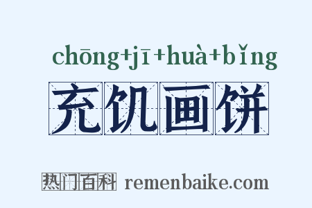 充饥画饼是什么意思的图片